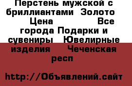 Перстень мужской с бриллиантами. Золото 585* › Цена ­ 170 000 - Все города Подарки и сувениры » Ювелирные изделия   . Чеченская респ.